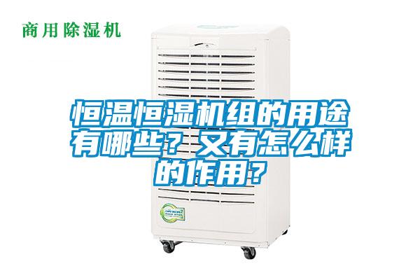 恒温恒湿机组的用途有哪些？又有怎么样的作用？