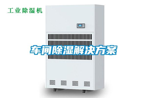 车间除湿解决方案