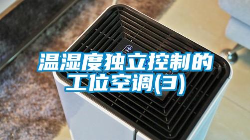 温湿度独立控制的工位空调(3)