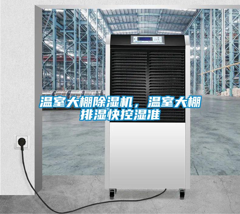 温室大棚除湿机，温室大棚排湿快控湿准