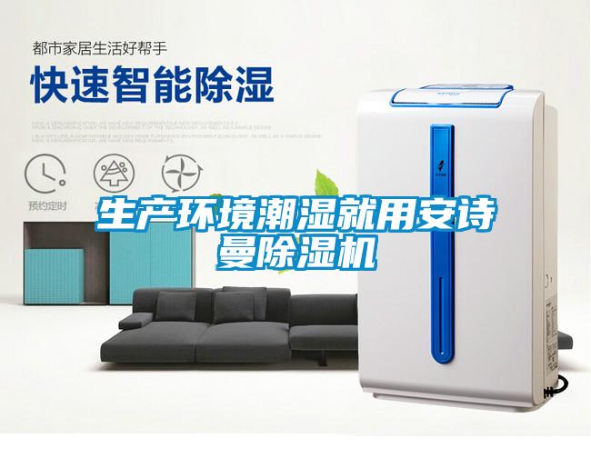 生产环境潮湿就用安诗曼除湿机