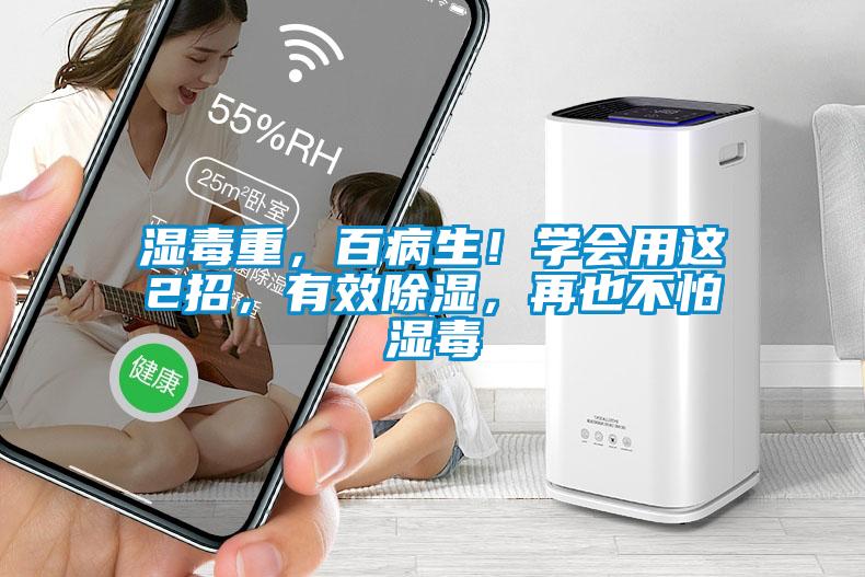湿毒重，百病生！学会用这2招，有效除湿，再也不怕湿毒