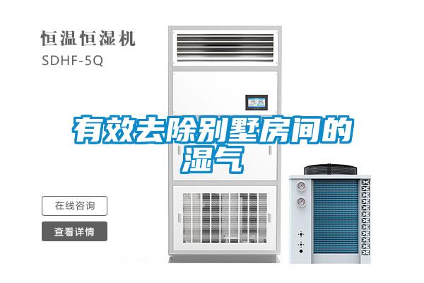 有效去除别墅房间的湿气