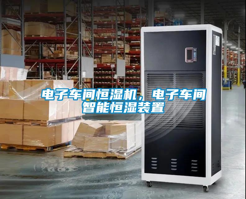 电子车间恒湿机，电子车间智能恒湿装置