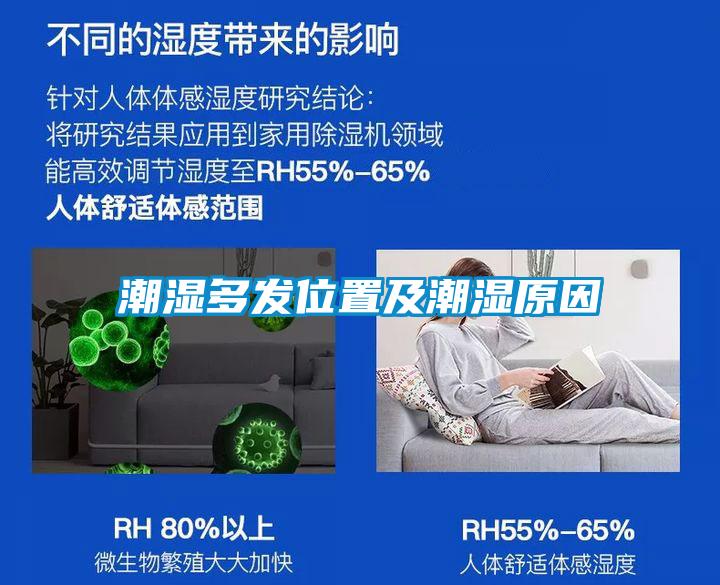 潮湿多发位置及潮湿原因