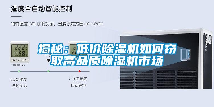 揭秘：低价除湿机如何窃取高品质除湿机市场