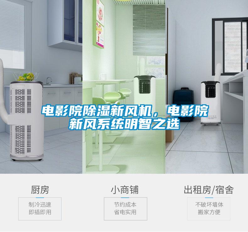 电影院除湿新风机，电影院新风系统明智之选