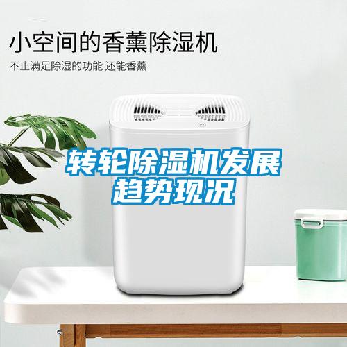 转轮除湿机发展趋势现况