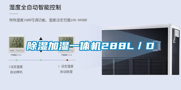 除湿加湿一体机288L/D