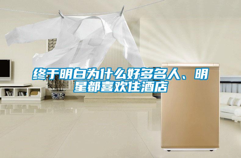 终于明白为什么好多名人、明星都喜欢住酒店