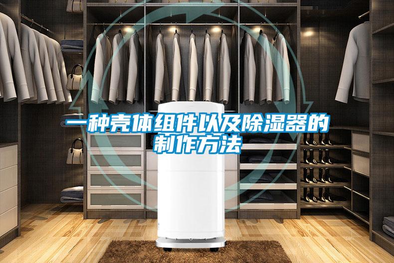 一种壳体组件以及除湿器的制作方法