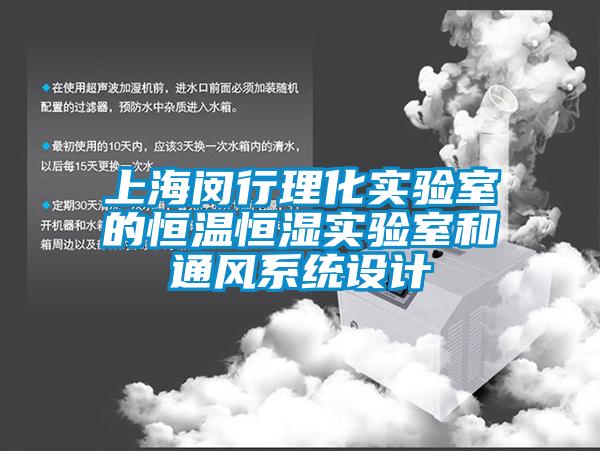 上海闵行理化实验室的恒温恒湿实验室和通风系统设计
