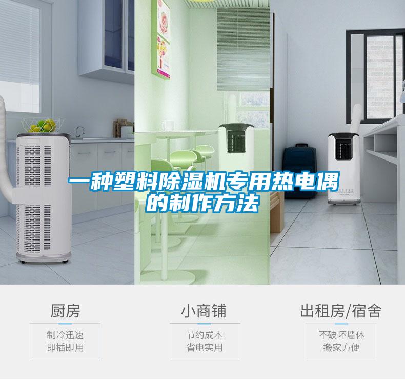 一种塑料除湿机专用热电偶的制作方法