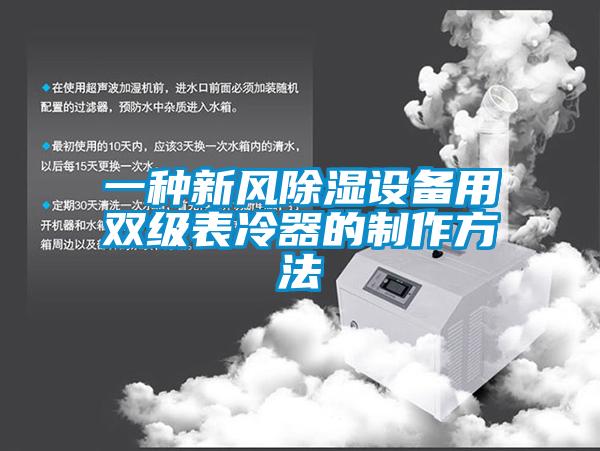 一种新风除湿设备用双级表冷器的制作方法