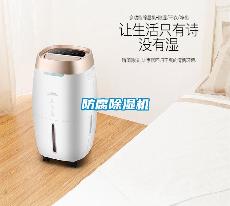 防腐除湿机