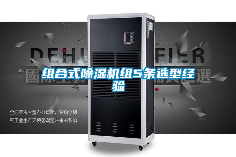组合式除湿机组5条选型经验