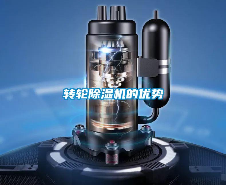 转轮除湿机的优势