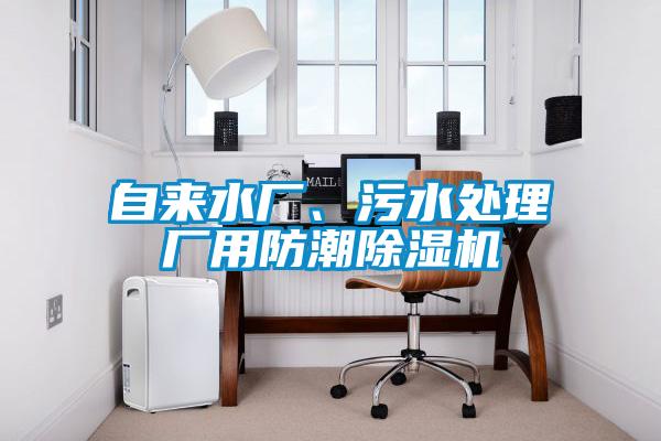 自来水厂、污水处理厂用防潮除湿机