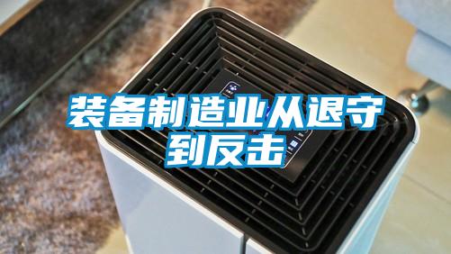 装备制造业从退守到反击