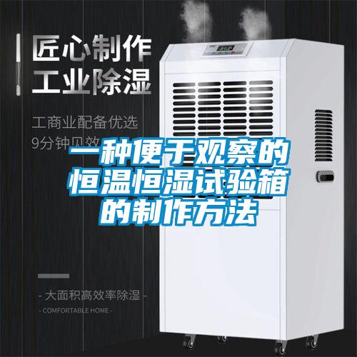 一种便于观察的恒温恒湿试验箱的制作方法