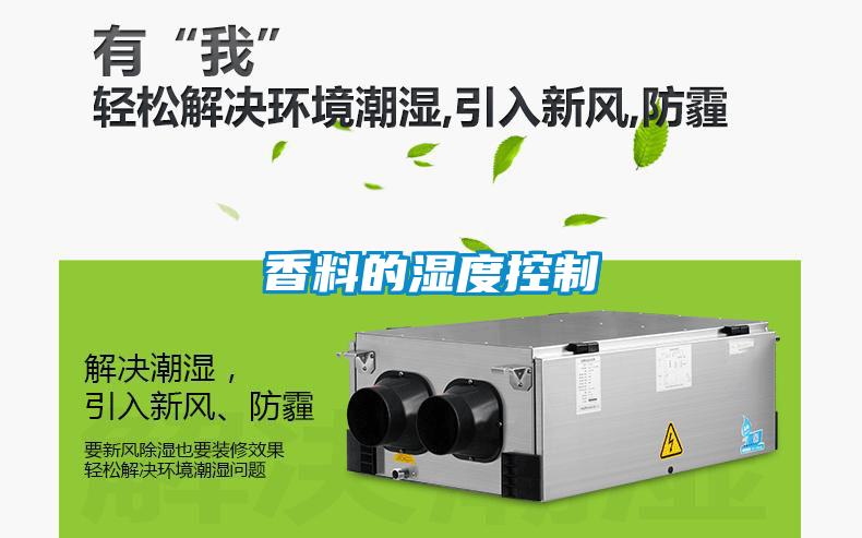 香料的湿度控制
