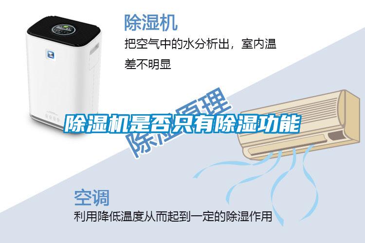 除湿机是否只有除湿功能
