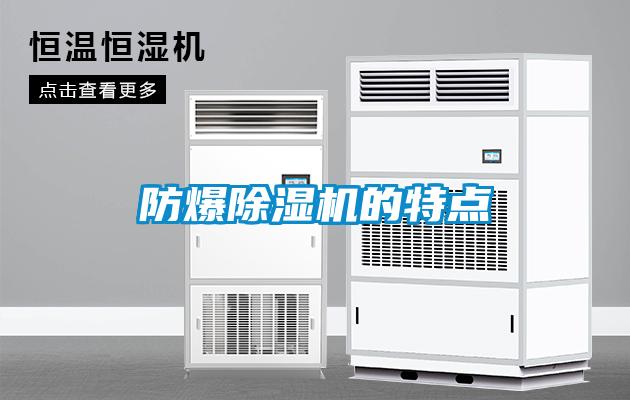 防爆除湿机的特点