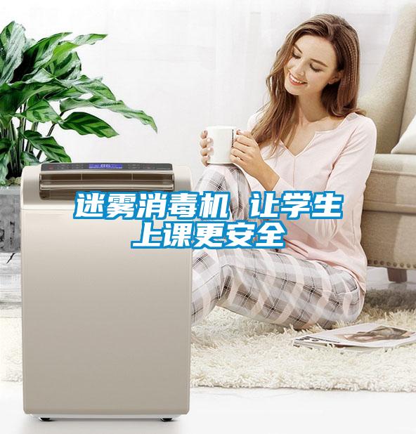 迷雾消毒机 让学生上课更安全