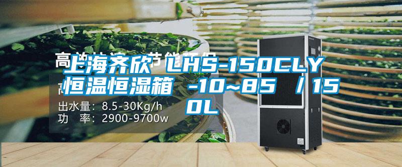 上海齐欣 LHS-150CLY 恒温恒湿箱 -10~85℃／150L