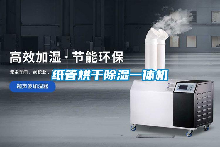 纸管烘干除湿一体机
