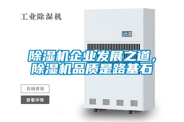 除湿机企业发展之道，除湿机品质是路基石
