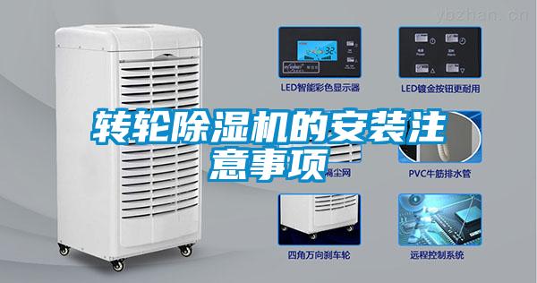 转轮除湿机的安装注意事项