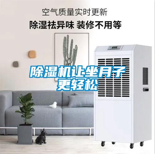 除湿机让坐月子更轻松