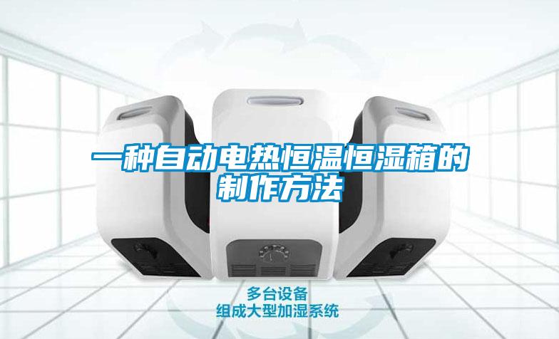 一种自动电热恒温恒湿箱的制作方法