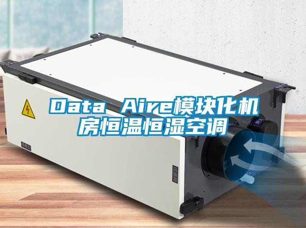 Data Aire模块化机房恒温恒湿空调