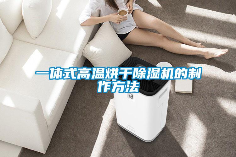 一体式高温烘干除湿机的制作方法