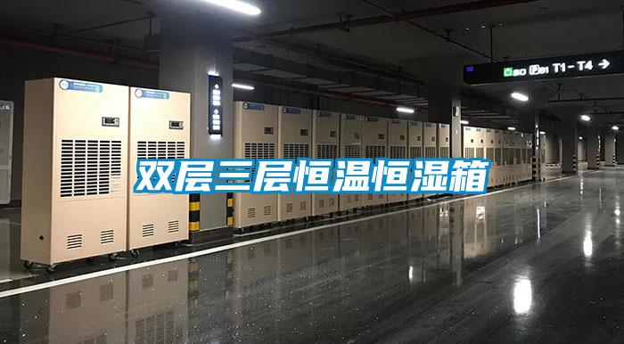 双层三层恒温恒湿箱