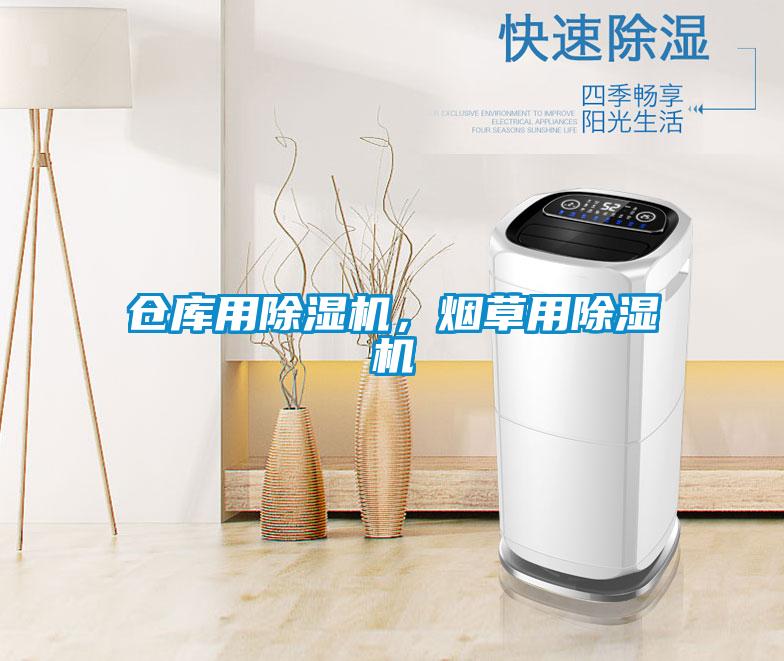 仓库用除湿机，烟草用除湿机