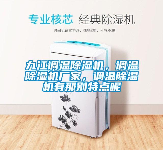 九江调温除湿机，调温除湿机厂家，调温除湿机有那别特点呢