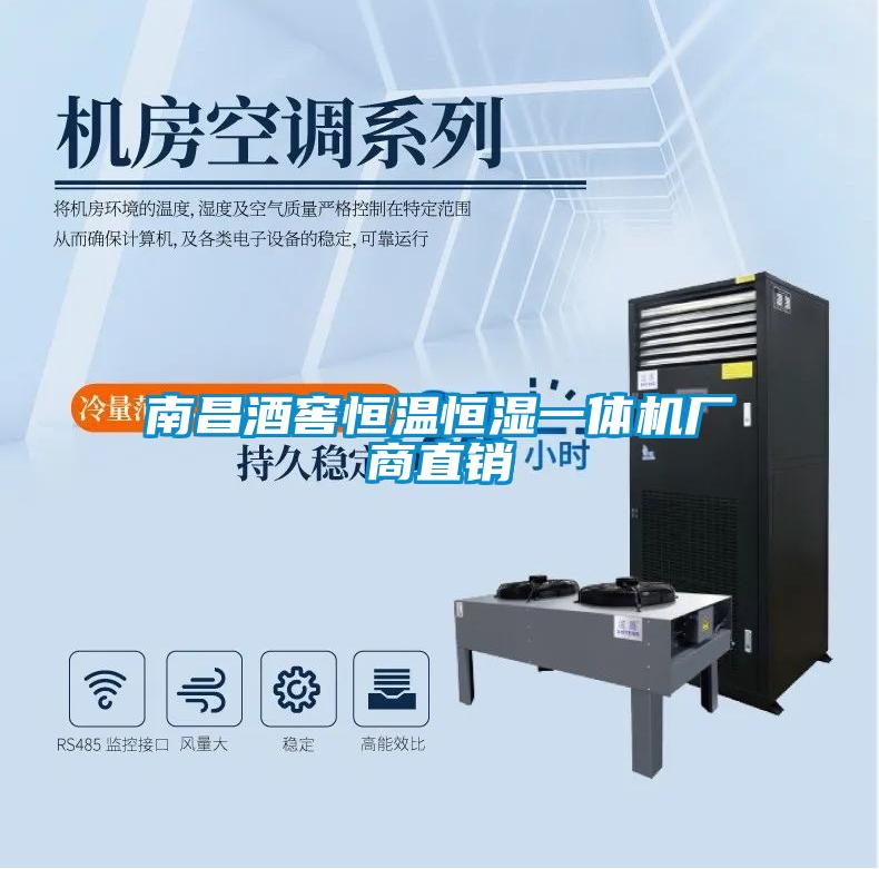 南昌酒窖恒温恒湿一体机厂商直销