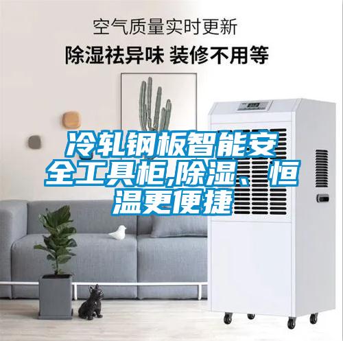 冷轧钢板智能安全工具柜,除湿、恒温更便捷