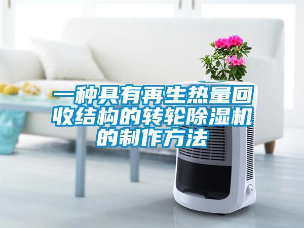 一种具有再生热量回收结构的转轮除湿机的制作方法