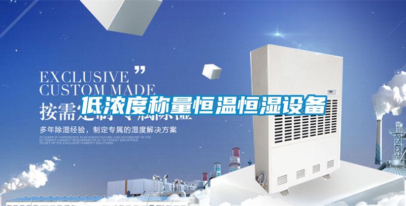 低浓度称量恒温恒湿设备