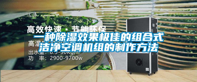 一种除湿效果极佳的组合式洁净空调机组的制作方法
