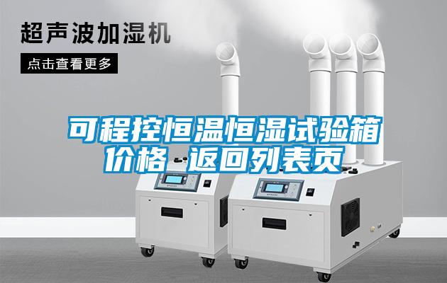 可程控恒温恒湿试验箱价格 返回列表页