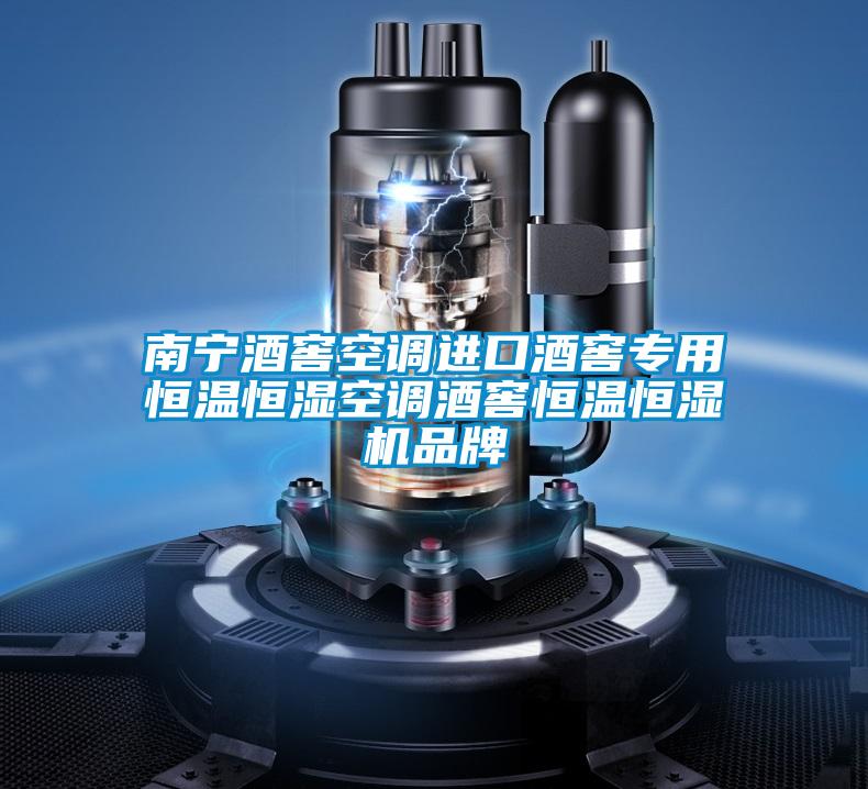 南宁酒窖空调进口酒窖专用恒温恒湿空调酒窖恒温恒湿机品牌