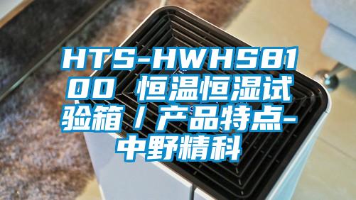 HTS-HWHS8100 恒温恒湿试验箱／产品特点-中野精科