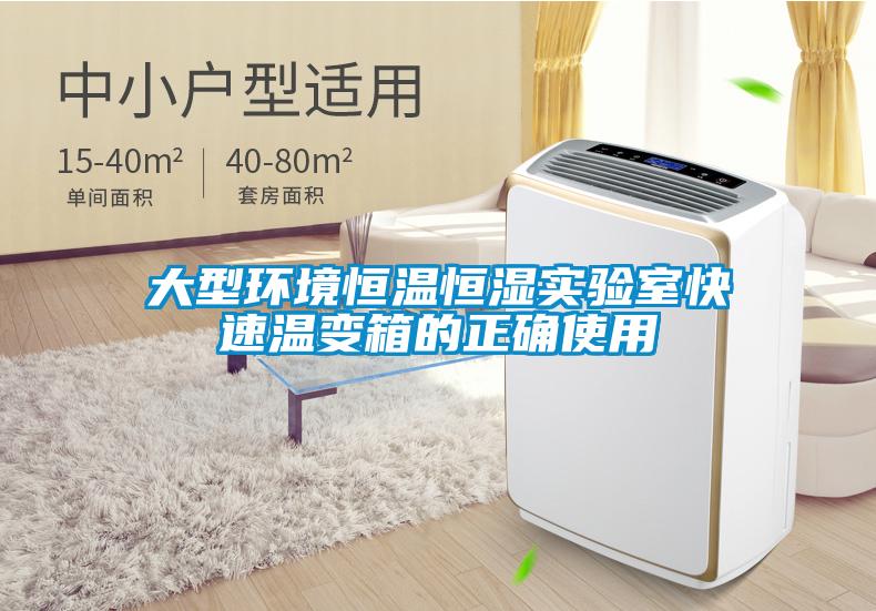 大型环境恒温恒湿实验室快速温变箱的正确使用