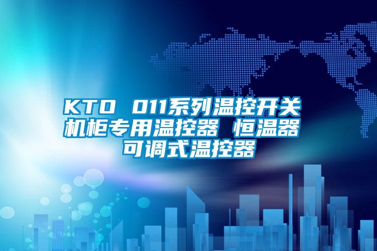 KTO 011系列温控开关 机柜专用温控器 恒温器 可调式温控器