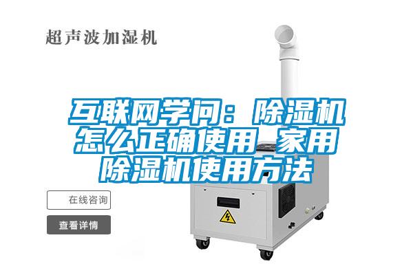 互联网学问：除湿机怎么正确使用 家用除湿机使用方法